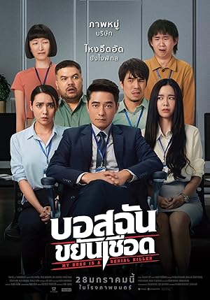My Boss is a Serial Killer (บอสฉันขยันเชือด)