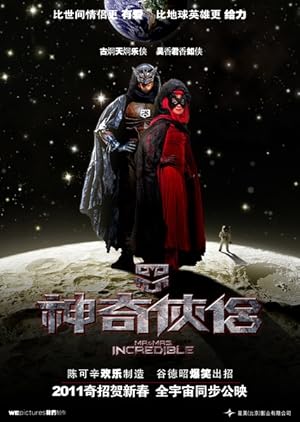 Mr and Mrs Incredible (San kei hap lui / 神奇俠侶)