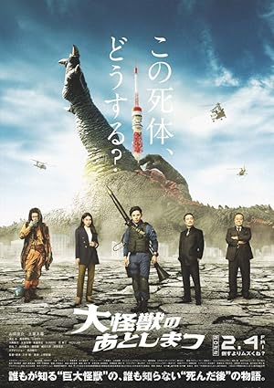 What to Do with the Dead Kaiju? (大怪獣のあとしまつ)