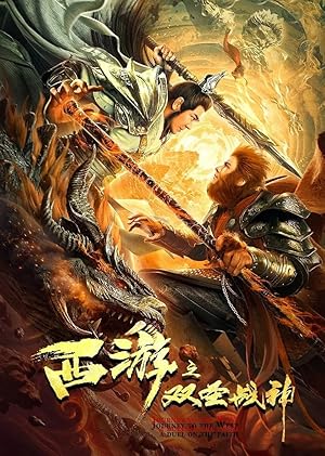 Journey to the West: A Duel of the Faith (西游之双圣战神)