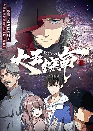 Spare Me Great Lord (Da Wang Rao Ming)