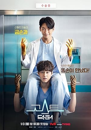 Ghost Doctor (Goseuteu Dakteo / 고스트 닥터)