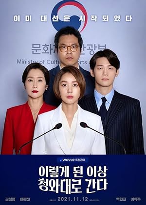 Political Fever (Going to the Blue House Like This / Ireohke Doen Isang Cheongwadaero Kanda / 이렇게 된 이상 청와대로 간다