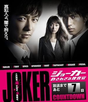Joker: Yurusarezaru Sousakan