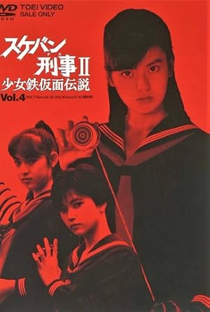 Sukeban Deka Season 2: Shojo Tekkamen Densetsu (Sukeban Deka II: Legend of the Iron Masked Girl / スケバン刑事II 少女鉄仮面伝説)