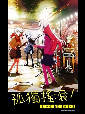 Bocchi the Rock! (ぼっち・ざ・ろっく!)