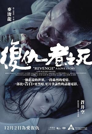 Revenge: A Love Story (復仇者之死 / Fuk sau che chi sei)