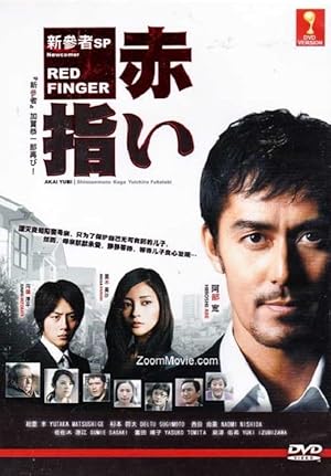 Red Finger (Akai yubi / 赤い指)