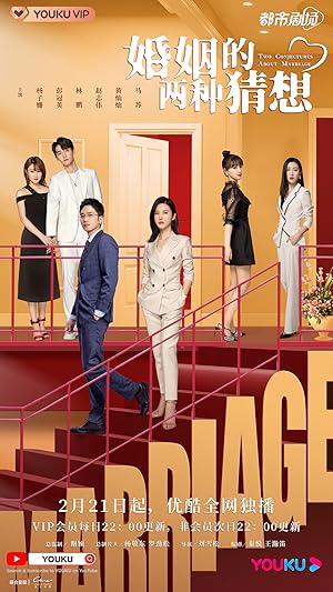 Two Conjectures About Marriage (Hun Yin De Liang Zhong Cai Xiang / 婚姻的两种猜想)