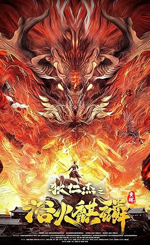 Detective Dee and Fire Unicorn (Di Renjie: Fire Kirin / 狄仁杰之浴火麒麟)