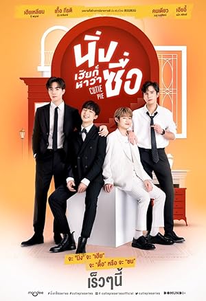 Cutie Pie (Cutie Pie the Series / นิ่งเฮียก็หาว่าซื่อ)