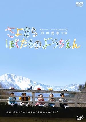 Sayonara Bokutachi no Youchien (Goodbye to Our Kindergarten / さよならぼくたちのようちえん)
