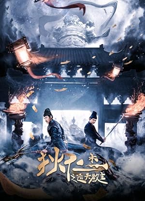 Detective Dee: Tongtian Hierarch (Di Renjie zhi Tongtian Jiaozhu / 狄仁傑之通天教主)