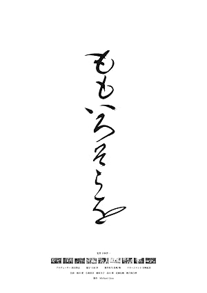 About the Pink Sky (Momoiro sora o / ももいろそらを)