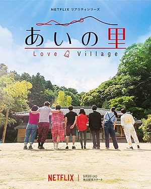 Love Village (あいの里) - First Season
