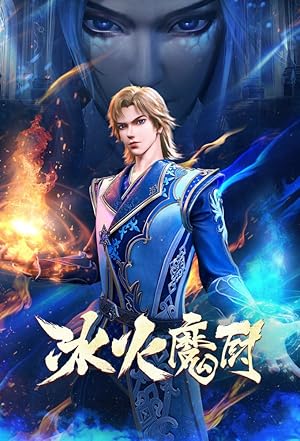 The Magic Chef of Ice and Fire (冰火魔厨)