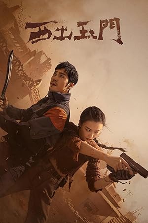 Parallel World (West Out of the Yu Men / Western Jade Gate / Xi Chu Yu Men / 西出玉門)