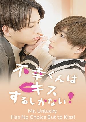 Mr. Unlucky Has No Choice but to Kiss! (Fukou-kun wa Kiss Suru Shikanai! / 幸くんはキスするしかない!)