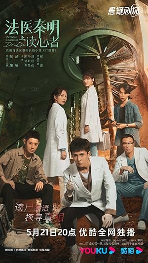 Medical Examiner Dr. Qin: The Mind Reader (Fa Yi Qin Ming Zhi Du Xin Zhe / 法医秦明之读心者)