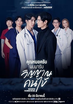 Dear Doctor, I’m Coming for Soul (คุณหมอครับ ผมมารับวิญญาณคนไข้)