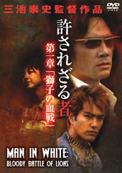 The Man in White Part 2: Requiem for the Lion (許されざる者 第二章 獅子たちの鎮魂歌)