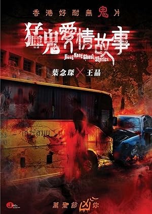Hong Kong Ghost Stories (猛鬼愛情故事)