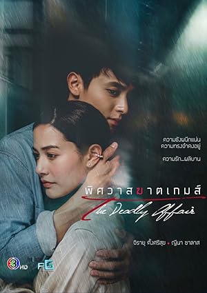 The Deadly Affair (Phitsawat Khat Games / พิศวาสฆาตเกมส์)