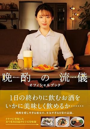 Banshaku no Ryuugi (The Style of the Evening Drink / Evening Drink Style / 晩酌の流儀)