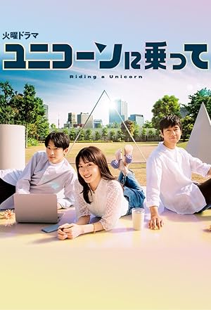 Unicorn ni Notte (Riding a Unicorn / ユニコーンに乗って)