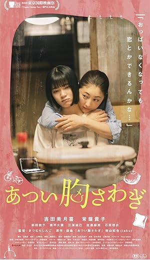 The Lump in my Heart (あつい胸さわぎ)