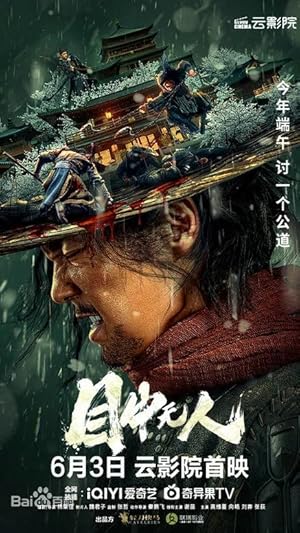 Eye for an Eye 1 (Defiant 1 / Blind Sword 1 / Mu Zhong Wu Ren 1 / 目中无人1)