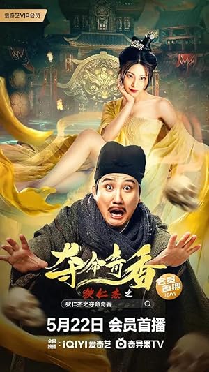 Detective Dee and Deadly Fragrance (狄仁杰之夺命奇香)