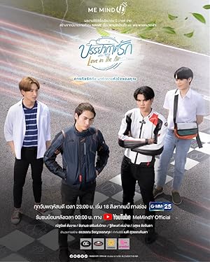 Love in the Air (Banyakat Rak the Series / บรรยากาศรัก เดอะซีรีส์)