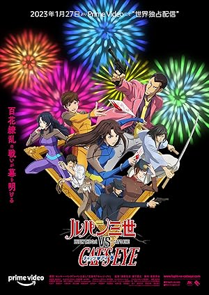LUPIN THE 3rd vs. CAT’S EYE (Rupan sansei vs Kyattsu ai / ルパン三世VSキャッツ・アイ)