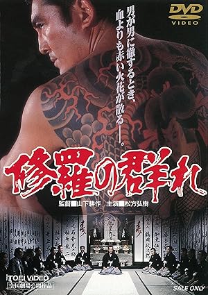 The Story of a Man Among Men (Shura no mure / 修羅の群れ)