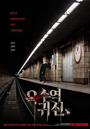 The Ghost Station (Ogsuyeog Gwisin / 옥수역 귀신)