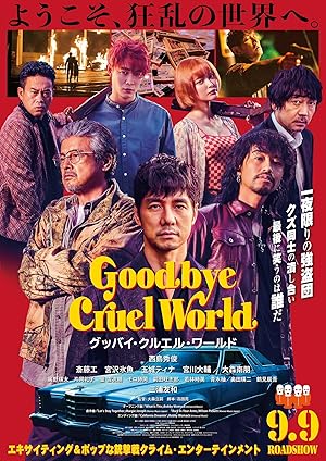Goodbye Cruel World (グッバイ・クルエル・ワールド)
