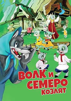 Volk i semero kozlyat