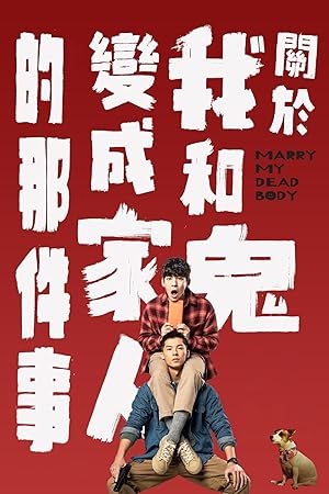 Marry My Dead Body (Guan yu wo han gui bian cheng jia ren de na jian shi / 關於我和鬼變成家人的那件事)