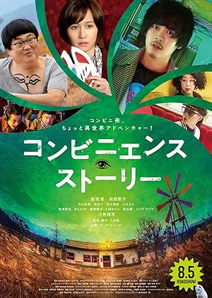 Convenience Story (Konbiniensu sutori / コンビニエンス・ストーリー)