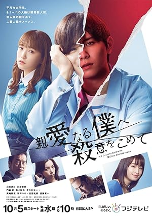 Shinai naru Boku e Satsui wo Komete (My Dearest Self With Malice Aforethought / 親愛なる僕へ殺意をこめて)