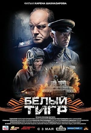 Belyy tigr (The White Tiger / Белый тигр)