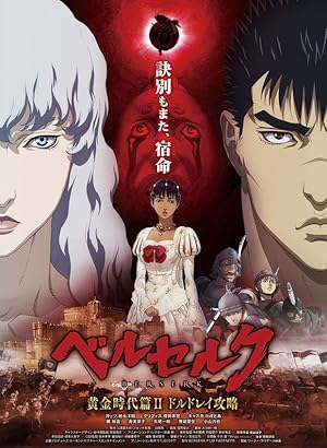 Berserk: Ougon Jidai-hen II - Doldrey Kouryaku (Berserk: The Golden Age Arc 2 - The Battle for Doldrey / ベルセルク 黄金時代篇Ⅱ ドルドレイ攻略)