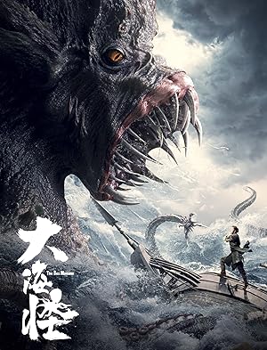 The Sea Monster (大海怪)