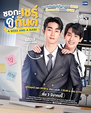 A Boss and a Babe (Cho Ka Cher Khu Gun / Cho Ka Che Khu Kan / ชอกะเชร์คู่กันต์)