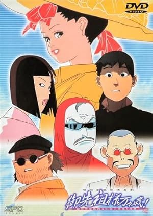 Gosenzo-sama Banbanzai! (Long Life To The Ancestors / Gosenzosama Banbanzai!)