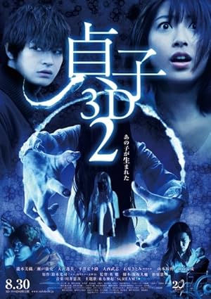 Sadako 3D 2