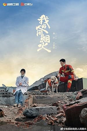 Fireworks of My Heart (Waiting for You in a City / Wo De Ren Jian Yan Hou / My Fireworks on Earth / 我的人间烟火)