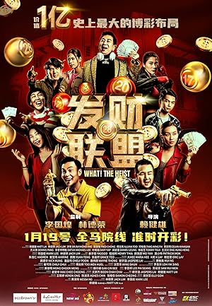 What! The Heist (Fa cai lian meng / 发财联盟)