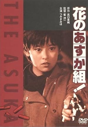 The Asuka (Hana no asuka gumi! / 花のあすか組!)
